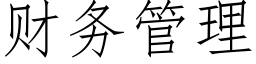 财務管理 (仿宋矢量字庫)