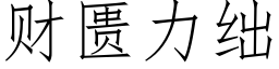 财匮力绌 (仿宋矢量字庫)