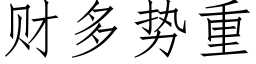 财多势重 (仿宋矢量字库)