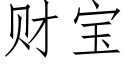 财宝 (仿宋矢量字库)