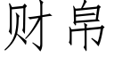 财帛 (仿宋矢量字庫)