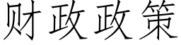 财政政策 (仿宋矢量字庫)