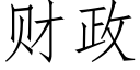 财政 (仿宋矢量字库)