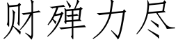 财殚力尽 (仿宋矢量字库)