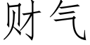 财气 (仿宋矢量字库)