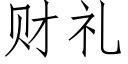 财禮 (仿宋矢量字庫)