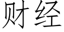 财經 (仿宋矢量字庫)