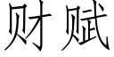 财賦 (仿宋矢量字庫)