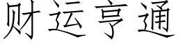 财運亨通 (仿宋矢量字庫)