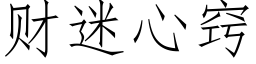 财迷心窍 (仿宋矢量字库)