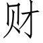 财 (仿宋矢量字庫)