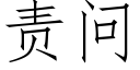 责问 (仿宋矢量字库)