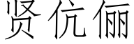 贤伉俪 (仿宋矢量字库)