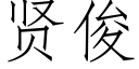 贤俊 (仿宋矢量字库)