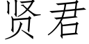 贤君 (仿宋矢量字库)