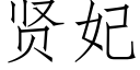 賢妃 (仿宋矢量字庫)