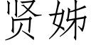 賢姊 (仿宋矢量字庫)