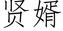 賢婿 (仿宋矢量字庫)