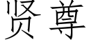 賢尊 (仿宋矢量字庫)