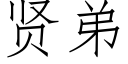 贤弟 (仿宋矢量字库)