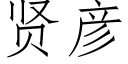 賢彥 (仿宋矢量字庫)