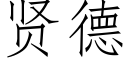 贤德 (仿宋矢量字库)