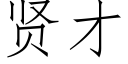 贤才 (仿宋矢量字库)