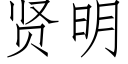 贤明 (仿宋矢量字库)