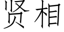 贤相 (仿宋矢量字库)