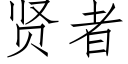 贤者 (仿宋矢量字库)