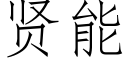 賢能 (仿宋矢量字庫)