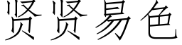 贤贤易色 (仿宋矢量字库)