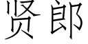 賢郎 (仿宋矢量字庫)