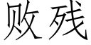 敗殘 (仿宋矢量字庫)