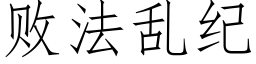 敗法亂紀 (仿宋矢量字庫)