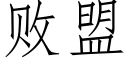 敗盟 (仿宋矢量字庫)