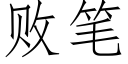 败笔 (仿宋矢量字库)