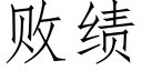 敗績 (仿宋矢量字庫)