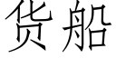 貨船 (仿宋矢量字庫)