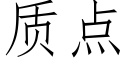 质点 (仿宋矢量字库)