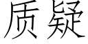 质疑 (仿宋矢量字库)