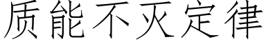 質能不滅定律 (仿宋矢量字庫)