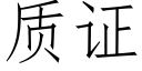 質證 (仿宋矢量字庫)