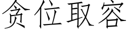 貪位取容 (仿宋矢量字庫)