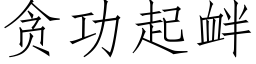 貪功起釁 (仿宋矢量字庫)