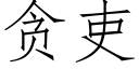 貪吏 (仿宋矢量字庫)