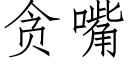 贪嘴 (仿宋矢量字库)