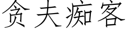 貪夫癡客 (仿宋矢量字庫)