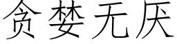 贪婪无厌 (仿宋矢量字库)