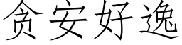 贪安好逸 (仿宋矢量字库)